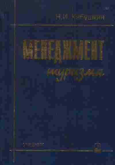 Книга Кабушкин Н.И. Менеджмент туризма, 13-7, Баград.рф
